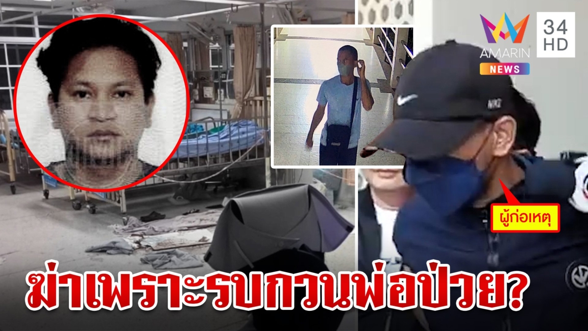 ส.ต.อ.มอบตัวยิงหนุ่มดับคา รพ.อ้างปมฆ่าไม่พอใจรบกวนพ่อป่วย
