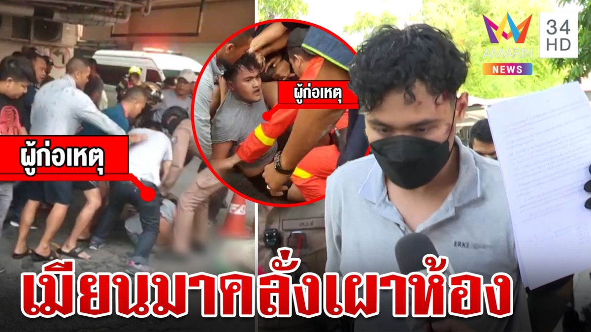 ประชาทัณฑ์หนุ่มคลั่ง ควงมีดจุดไฟเผาห้อง หวิดวอดทั้งคอนโด