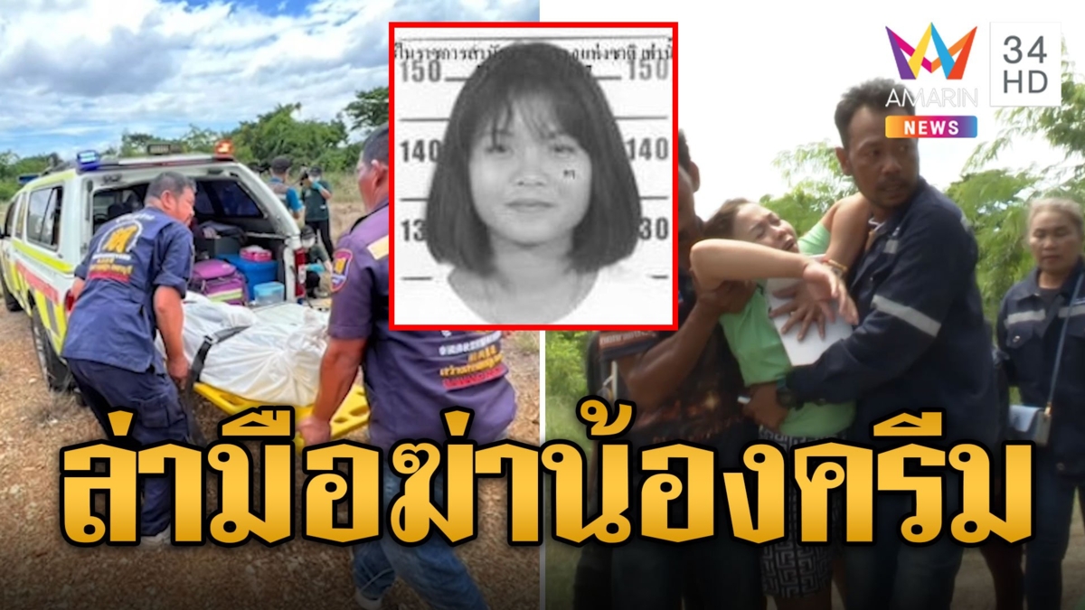 แกะรอยล่าชายปริศนา ไขคดีฆ่า "น้องครีม"