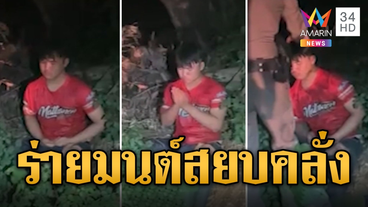 ตำรวจไทยทำได้ทุกอย่าง ร่ายมนต์สยบชายคลั่ง