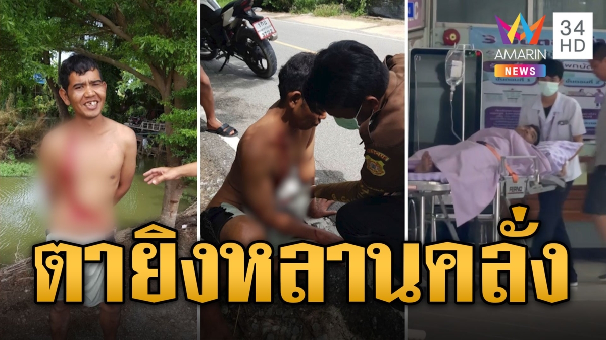 ตาปืนโหด ยิงหลานคลั่งยาสาหัส โมโหโดนถีบก่อน