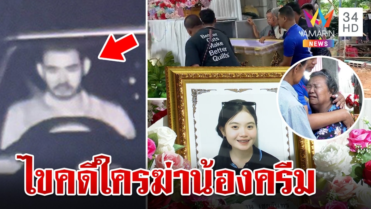 ญาติใจสลายรับร่าง "น้องครีม" รู้ตัวแล้วชายปริศนาขึ้นรถก่อนเป็นศพ