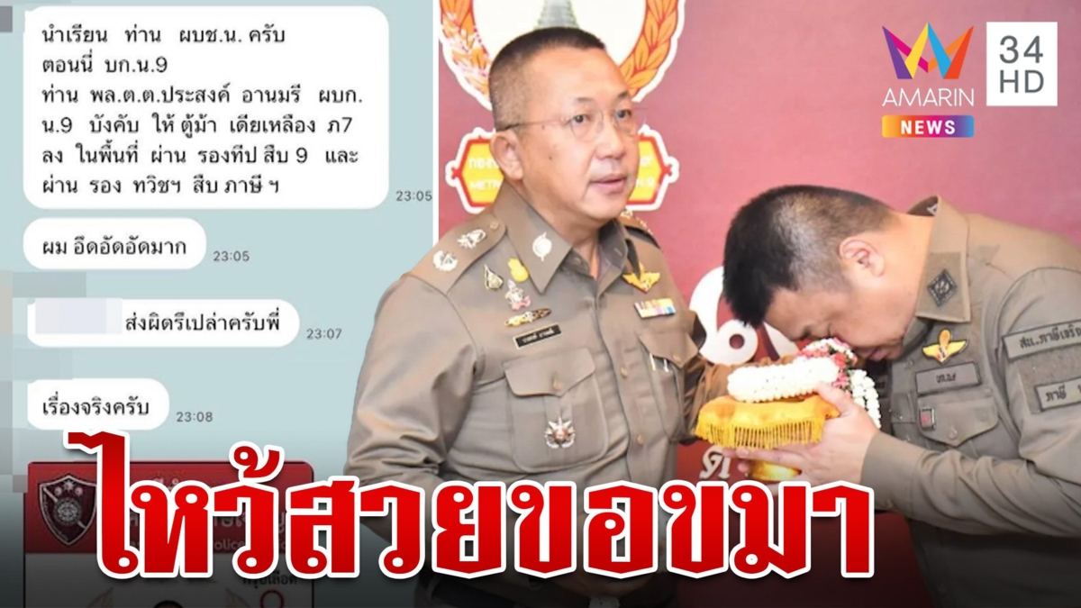 ตำรวจแชตตู้ม้ารุดถือพานไหว้สวย ขอขมา ผบก.น.9 ลั่นเรื่องเข้าใจผิด
