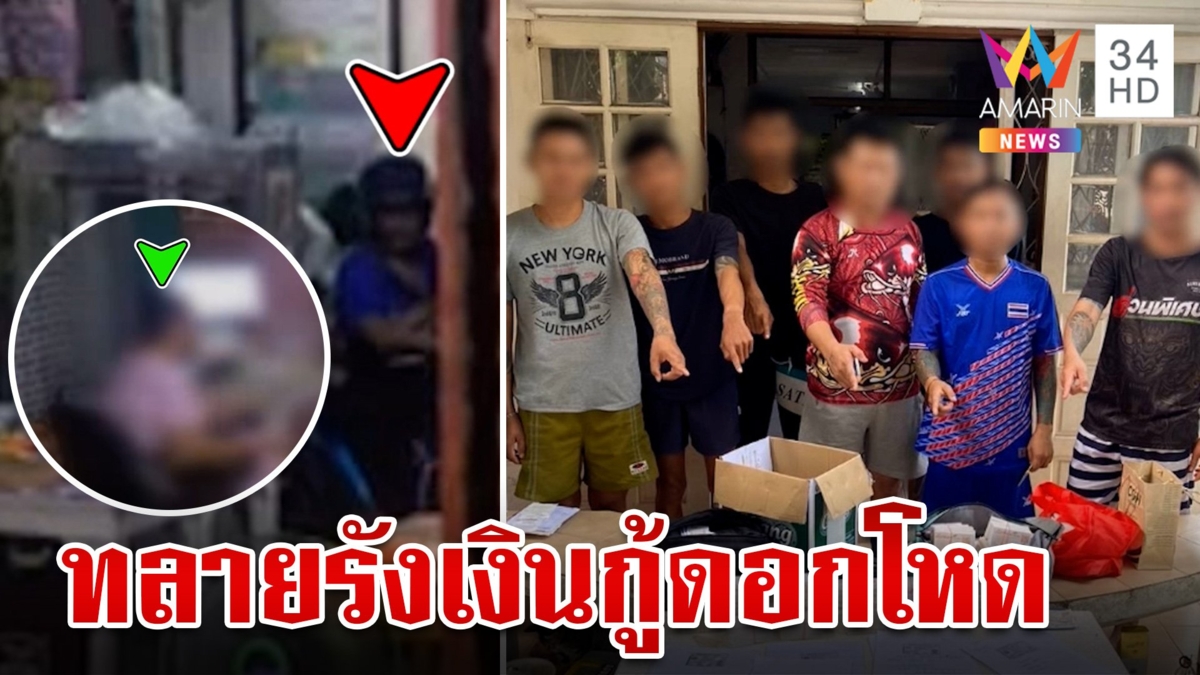 บุกทลายรังแก๊งเงินกู้ดอกโหด อึ้งเงินหมุนเวียนกว่า 20 ล้าน