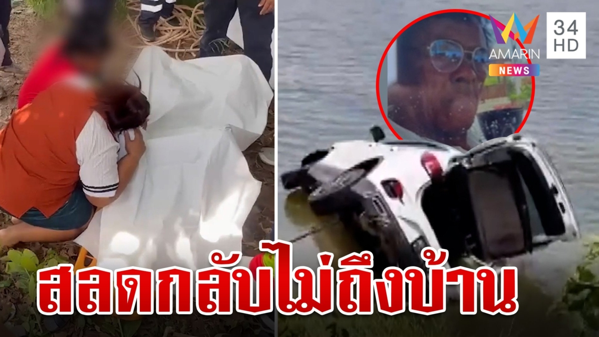 กลับไม่ถึงบ้าน! ลุงขับเก๋งผ่านทาง 3 แพร่ง รถเสียหลักพุ่งตกน้ำดับ