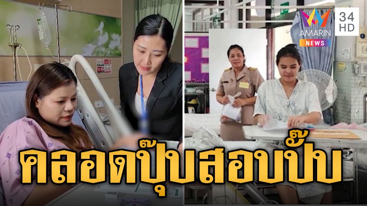 หนูไม่ไหวแล้วแม่ สาวท้องแก่ปวดท้องคลอดวันสอบครูผู้ช่วย