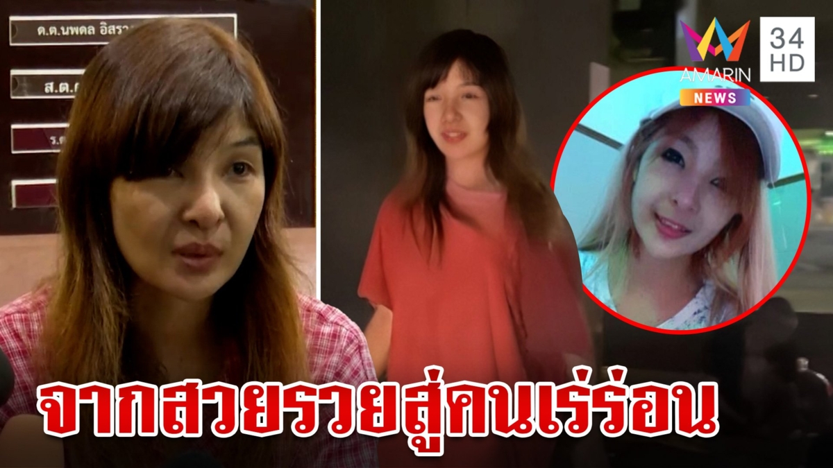 เปิดชีวิต "จุ๊บแจง" สาวสวยบ้านรวยกลายเป็นคนเร่ร่อน เพราะผัวพาติดยา