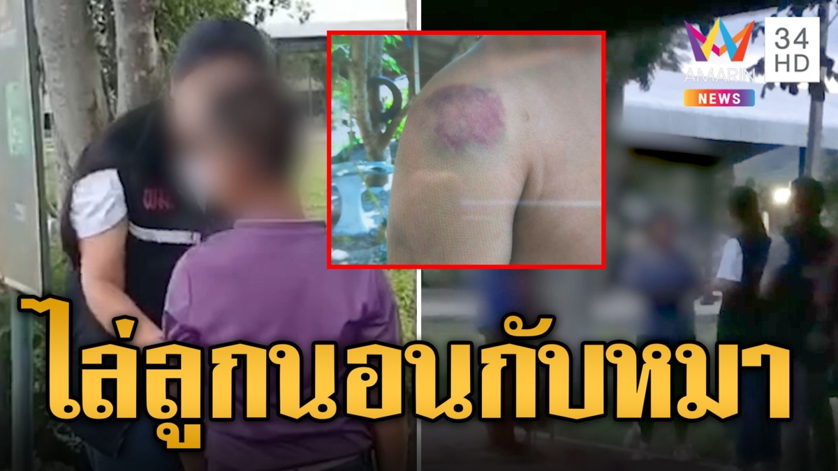 ทนดูไม่ได้! ชาวบ้านร้องช่วยเด็กถูกพ่อแม่ทำร้าย ไล่นอนกับหมา