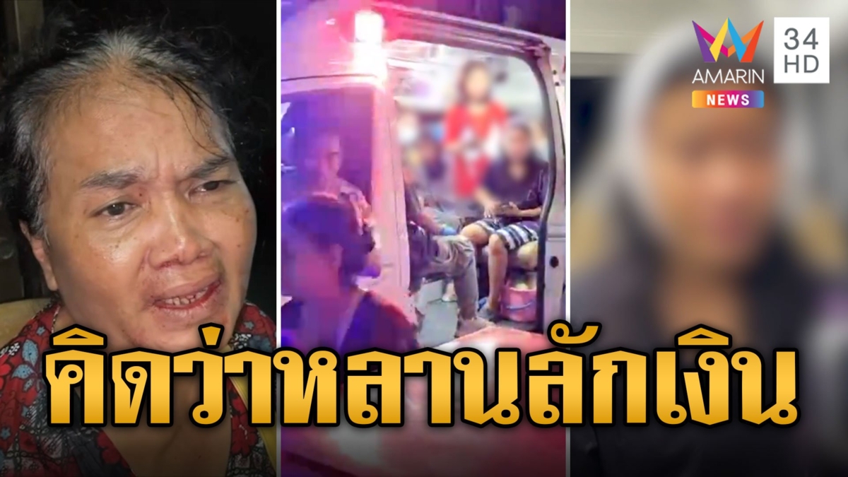 ยายเงินหาย เปิดศึกหลานคิดว่าหลานขโมย คว้าสากฟาดหัวแหก