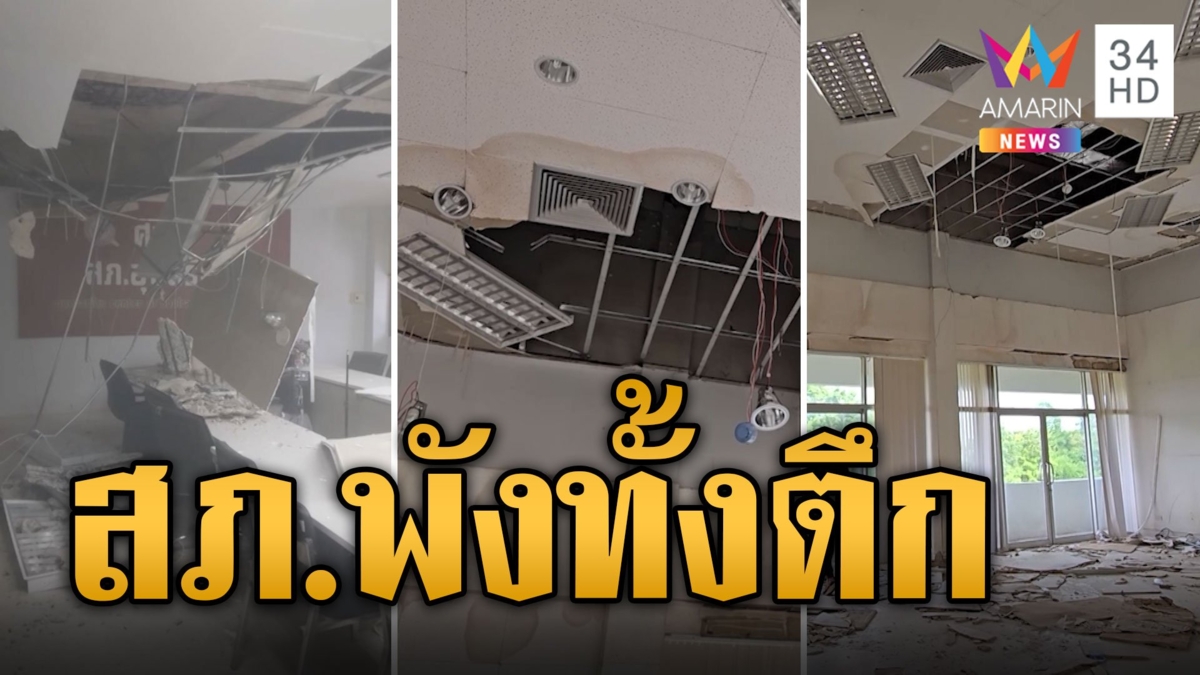 ตร.หนีตาย สภ.พังทั้งตึก หวิดม้วยยกทีม