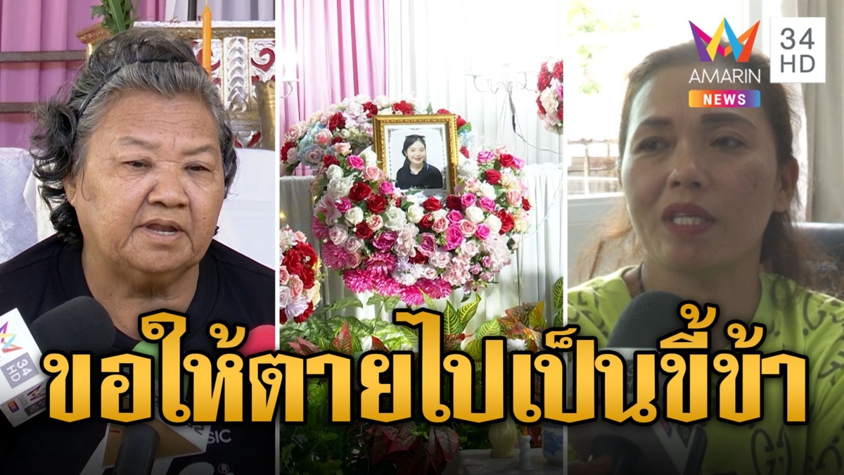 แม่น้องครีม สาป ขอให้ตายตามลูกไปเป็นขี้ข้า