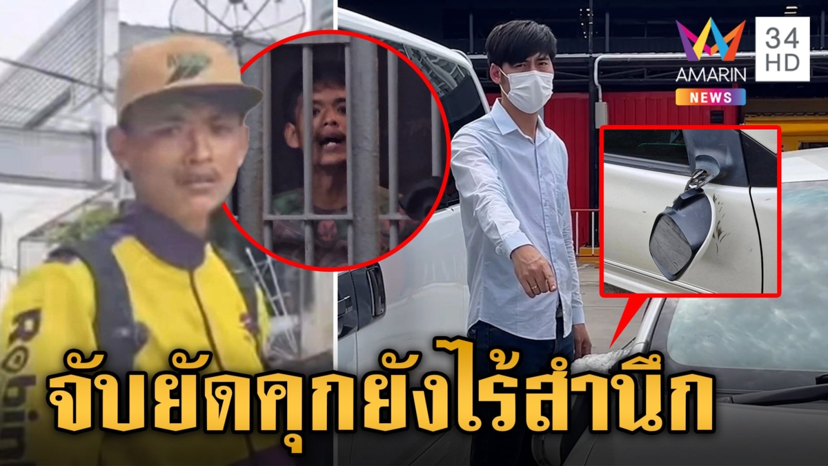 ไรเดอร์หัวร้อนทุบรถแม่ลูกอ่อนกลางถนน ถูกจับยัดคุกสไลด์หนอนโชว์