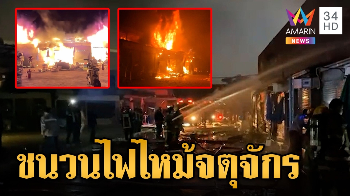 เปิดนาทีเพลิงโหมตลาดจตุจักรวอด 118 ร้าน สัตว์แปลกตายนับพัน