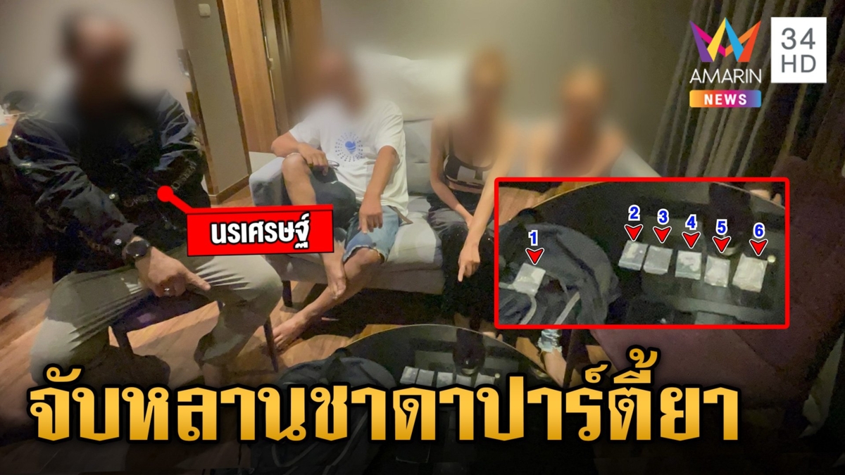 บุกรวบหลาน "ชาดา" สุมหัวปาร์ตี้ยา ผงะซุกทั้งไอซ์-ปืน-กระสุนเพียบ