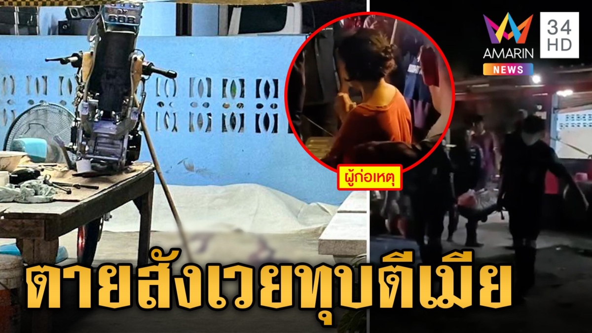 สุดจะทนผัวเมาชอบทุบตี เมียใจเด็ดกะซวกดับ ยืนรอมอบตัว ลั่นสิ้นสุดกันที