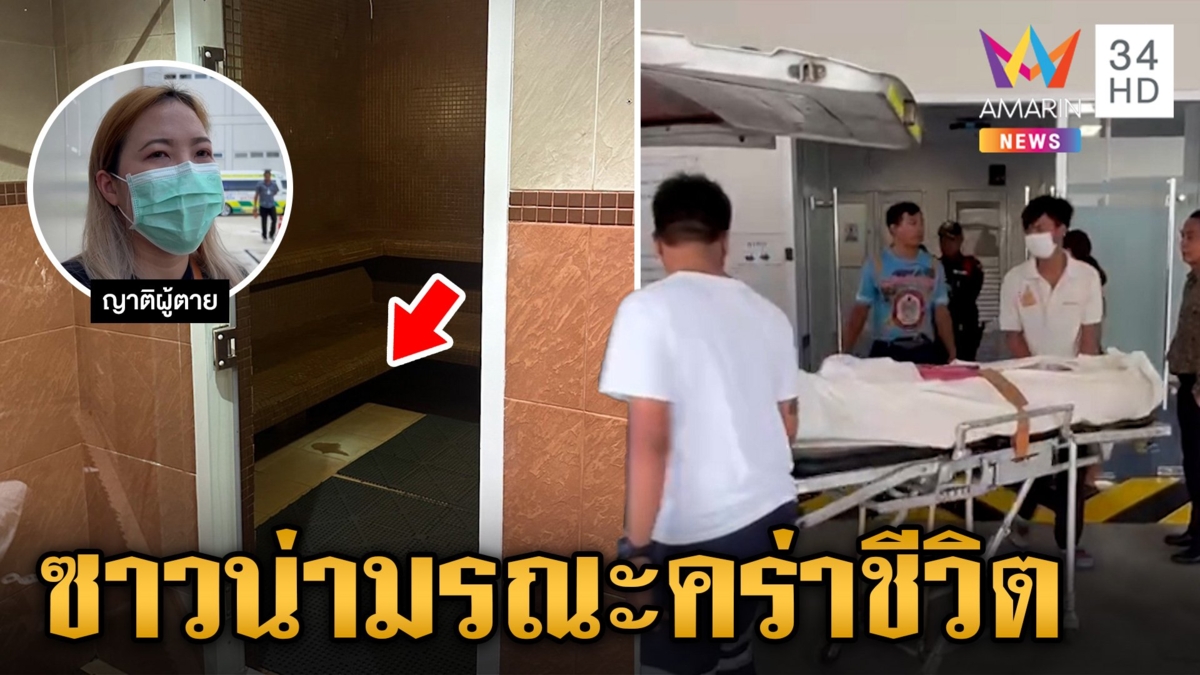 สยองคาห้องซาวน่า! หญิงวัย 71 ถูกอบดับ ญาติซัดความปลอดภัยอยู่ไหน