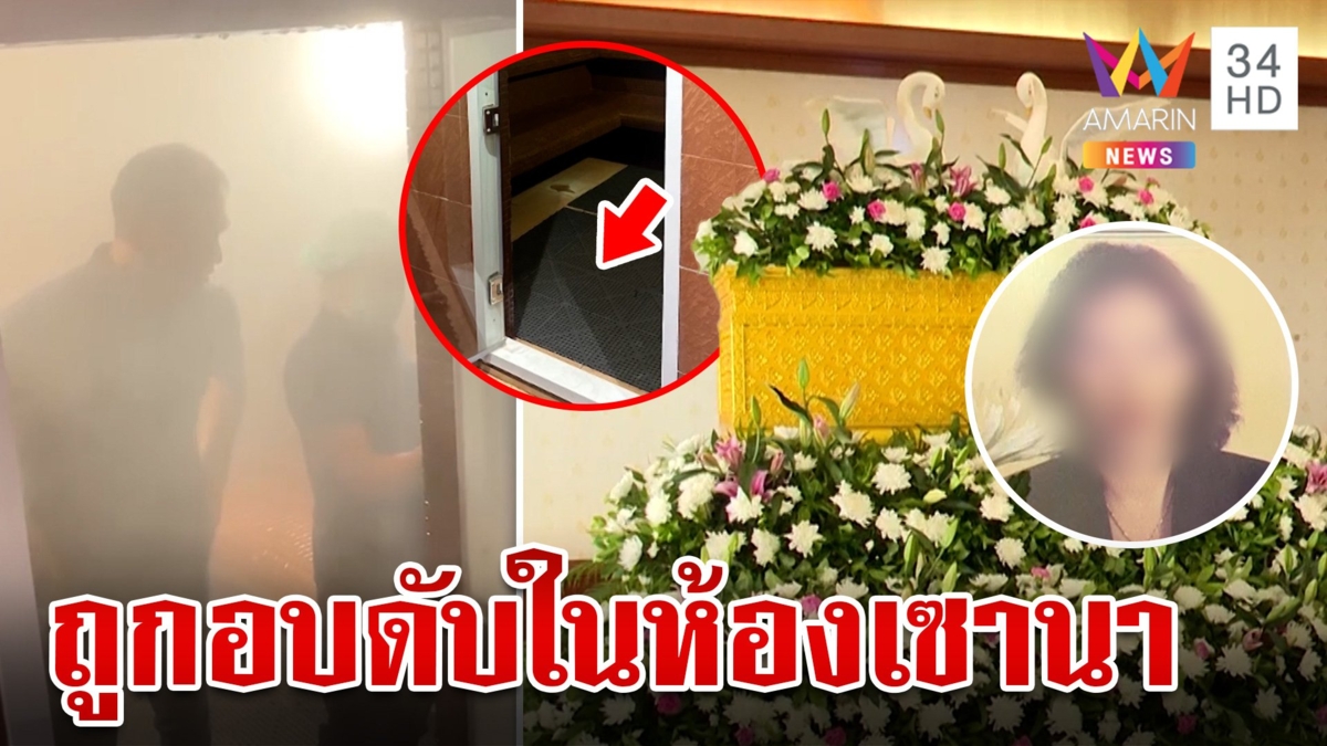 ความปลอดภัยอยู่ไหน!หญิงวัย 71 ถูกอบดับสลดคาเซานากลางห้างดัง
