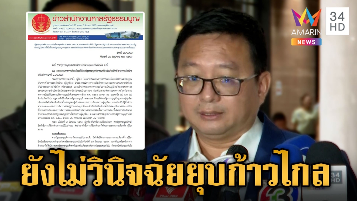 ลุ้นต่อวันที่ 18 "ยุบพรรคก้าวไกล" ศาลฯ สั่งคู่กรณียื่นพยานหลักฐานเพิ่ม