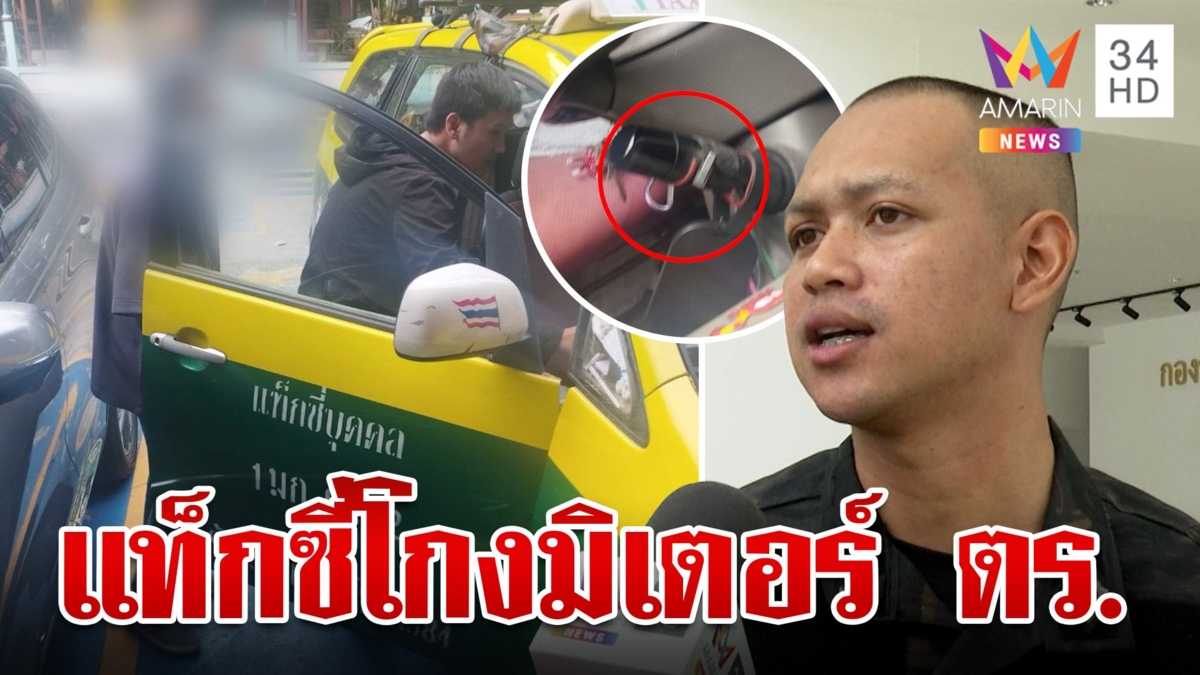 แท็กซี่กล้ามาก กดปุ่มเร่งมิเตอร์เทอร์โบโกงค่าโดยสาร ตร. สุดท้ายจบที่โรงพัก