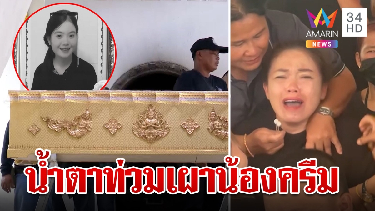 ร่ำไห้ระงมวัด! ส่งร่างไร้ลม "น้องครีม" แม่เชื่อฆาตกรมีมากกว่าหนึ่ง