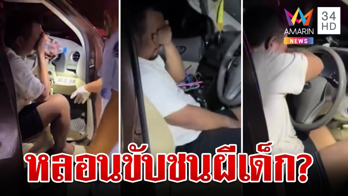 หนุ่มหลอนปิดตาตัวสั่น อ้างขับรถชนผีเด็ก ผงะกระจกด้านหลังมีรอยมือ