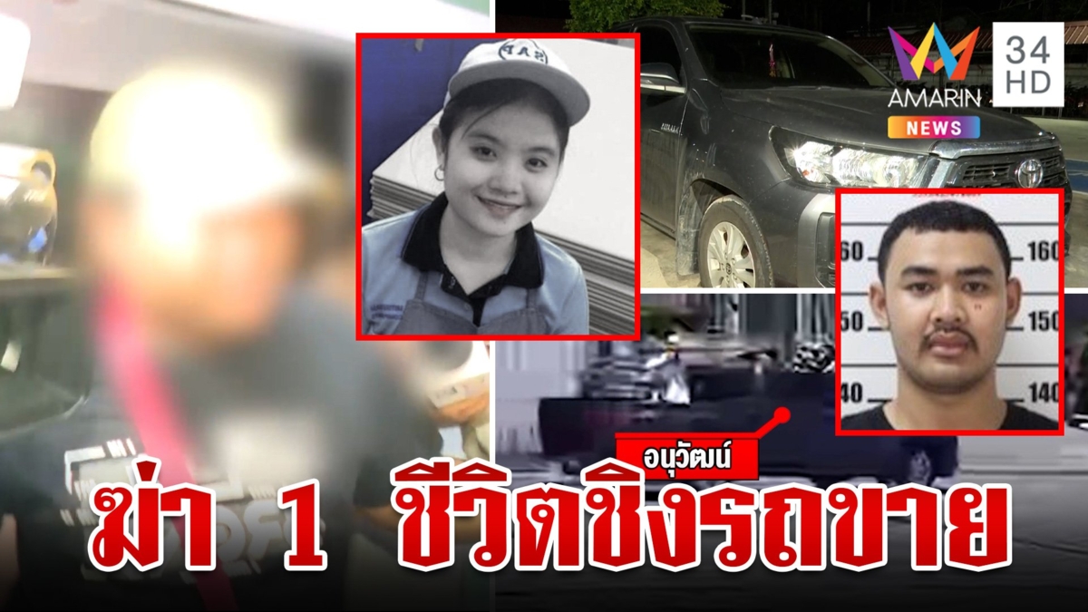 แฉขบวนการฆ่าชิงรถ "น้องครีม" ไอ้นุขายได้ 7 หมื่นหลังขนร่างทิ้ง