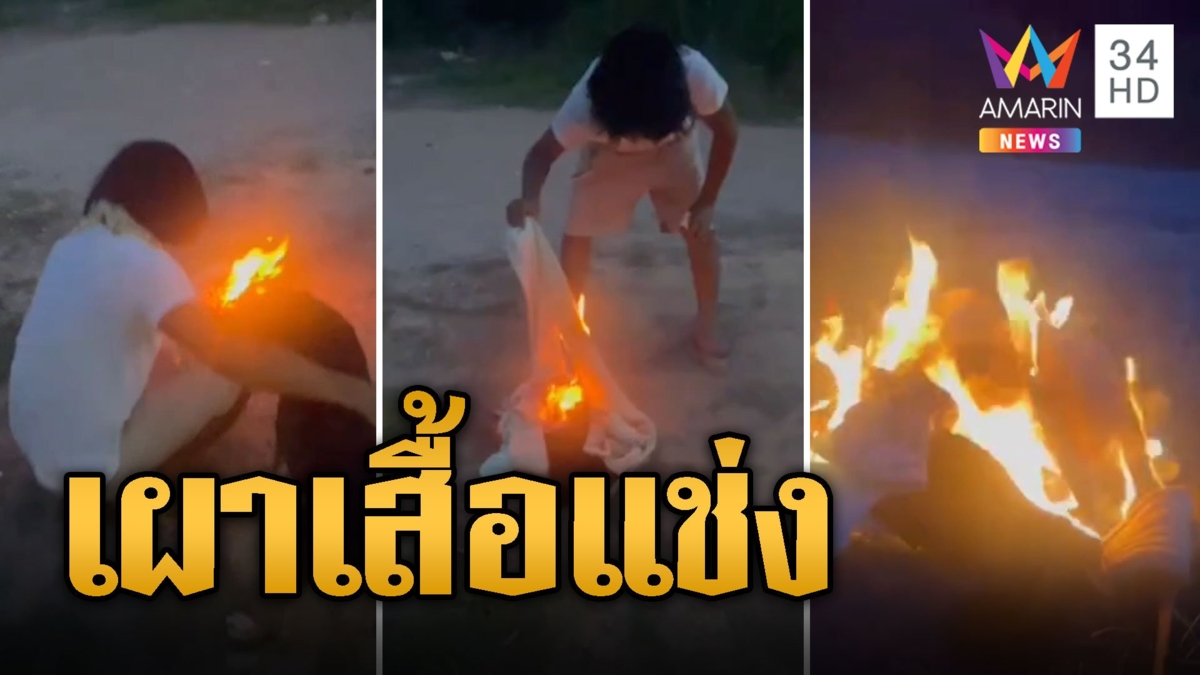 ลิ้นสัมผัสวิญญาณ ฉุนหนัก! เผาเสื้อแช่งได้ของไม่ตรงปก