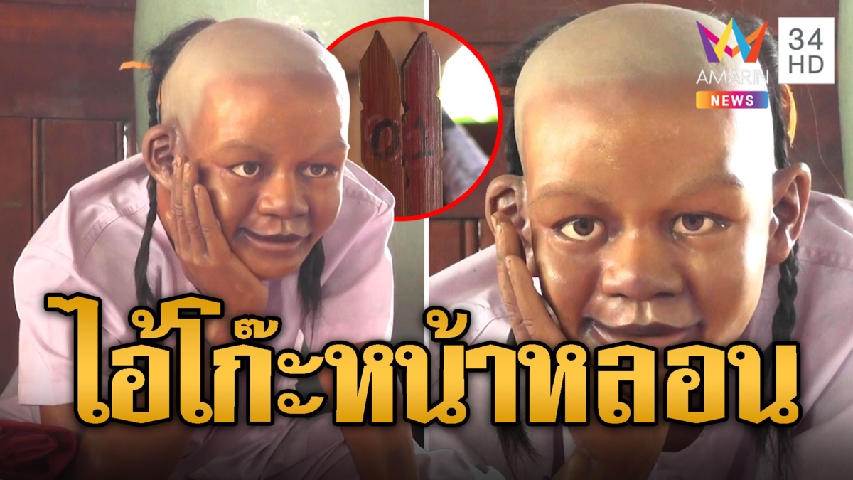 กลัวแค่ไหนก็สู้ แห่ขอเลขเด็ด 'ไอ้โก๊ะ' หน้าหลอน