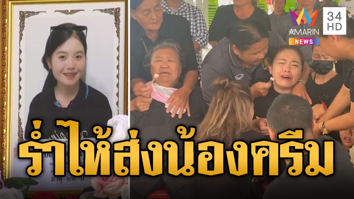เสียงร้องระงม ครอบครัวส่ง น้องครีม ครั้งสุดท้าย