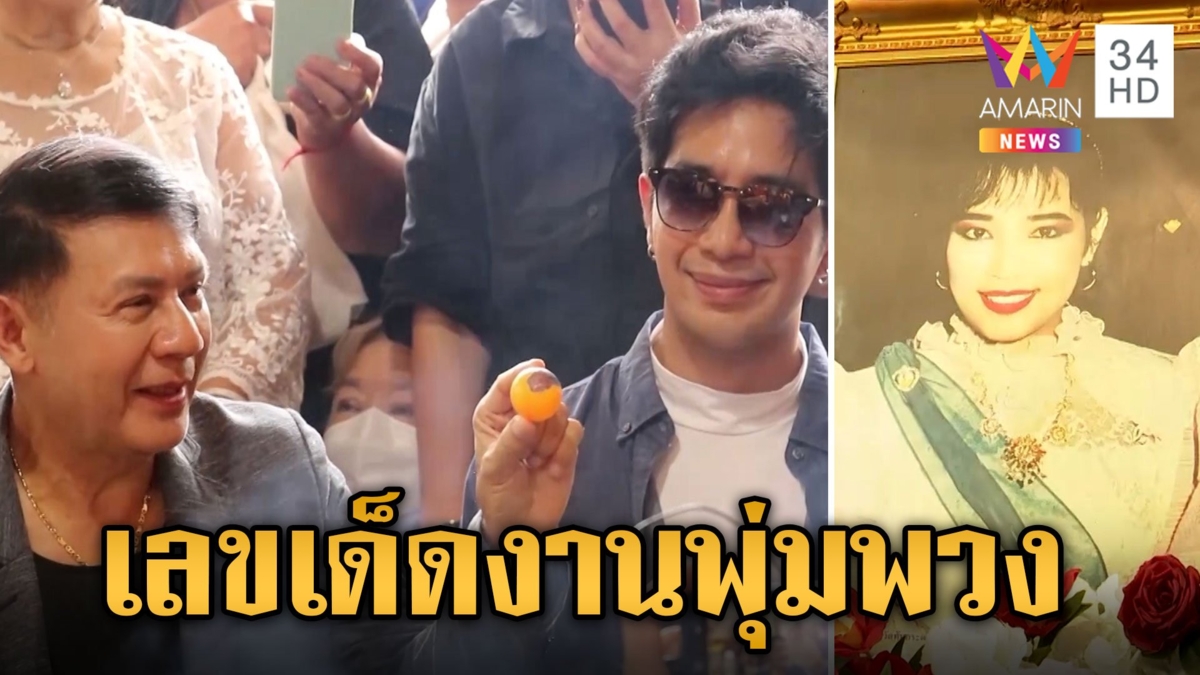 วัดทับกระดานคึก 32 ปี ราชินีลูกทุ่ง ฮือฮาตาลุกแห่ส่องเลขเด็ด