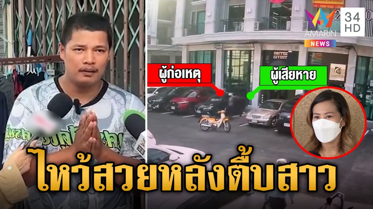 ไรเดอร์โหดไหว้สวย หลังตื้บผู้โดยสารอ่วม รับฟิวส์ขาดยอมรับผิดทุกอย่าง