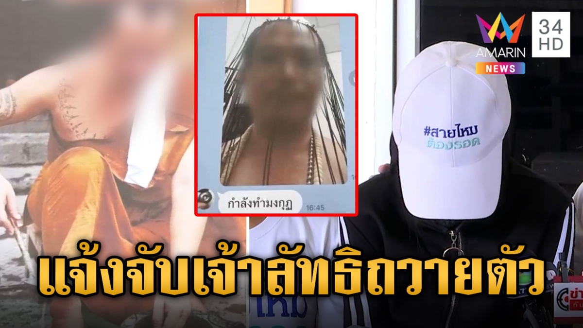 เหยื่อแจ้งจับอดีตพระฉาว "เจ้าลัทธิถวายตัว" สาวร่ำไห้ถูกปล่อยคลิปลับ