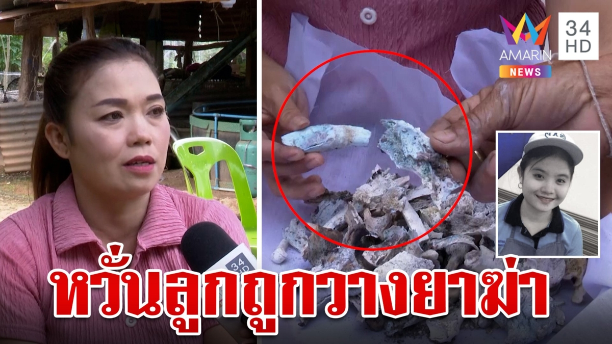 ผงะกระดูก "น้องครีม" สีฟ้าหวั่นถูกวางยาฆ่า แม่รอผลชันสูตรล่าทั้งขบวนการ