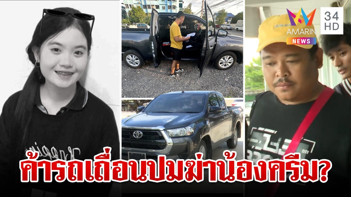 ลากไส้แก๊งซื้อรถผีโยงคดีไอ้นุสังหาร"น้องครีม" เจ้าของอู่งัดหลักฐานไม่เอี่ยวปมตาย