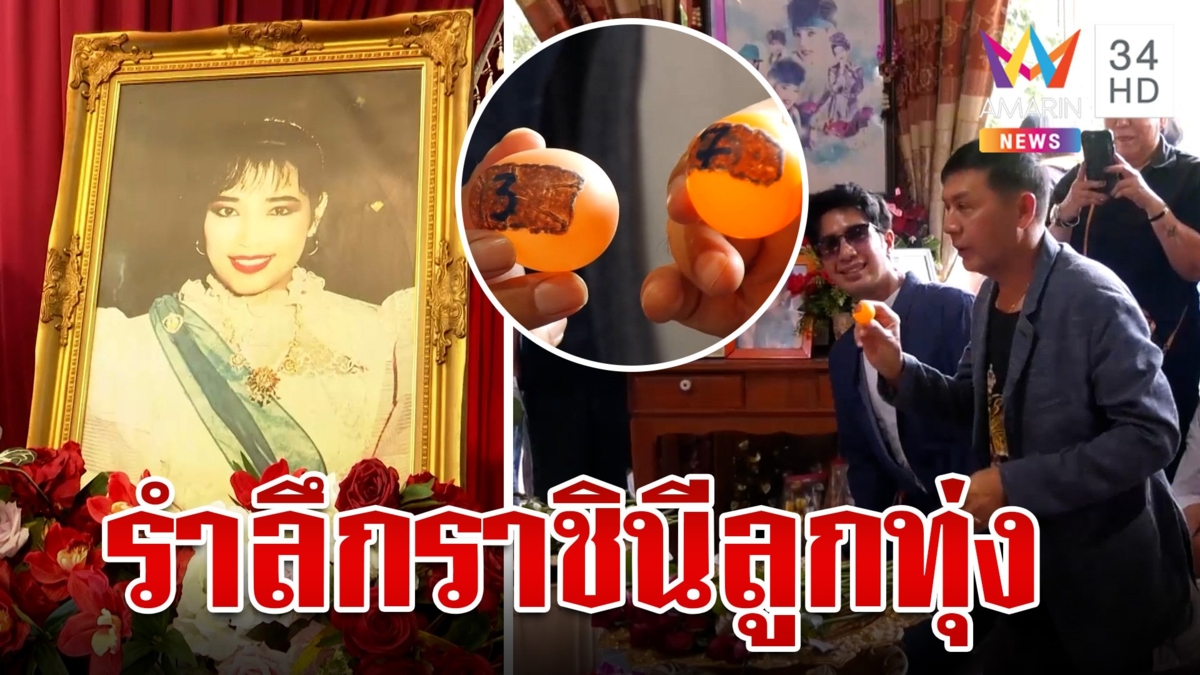 เปิดอัฐิ  "พุ่มพวง ดวงจันทร์" ทำบุญครบรอบ 32 ปี พร้อมล้วงไหโชว์เลขเด็ด