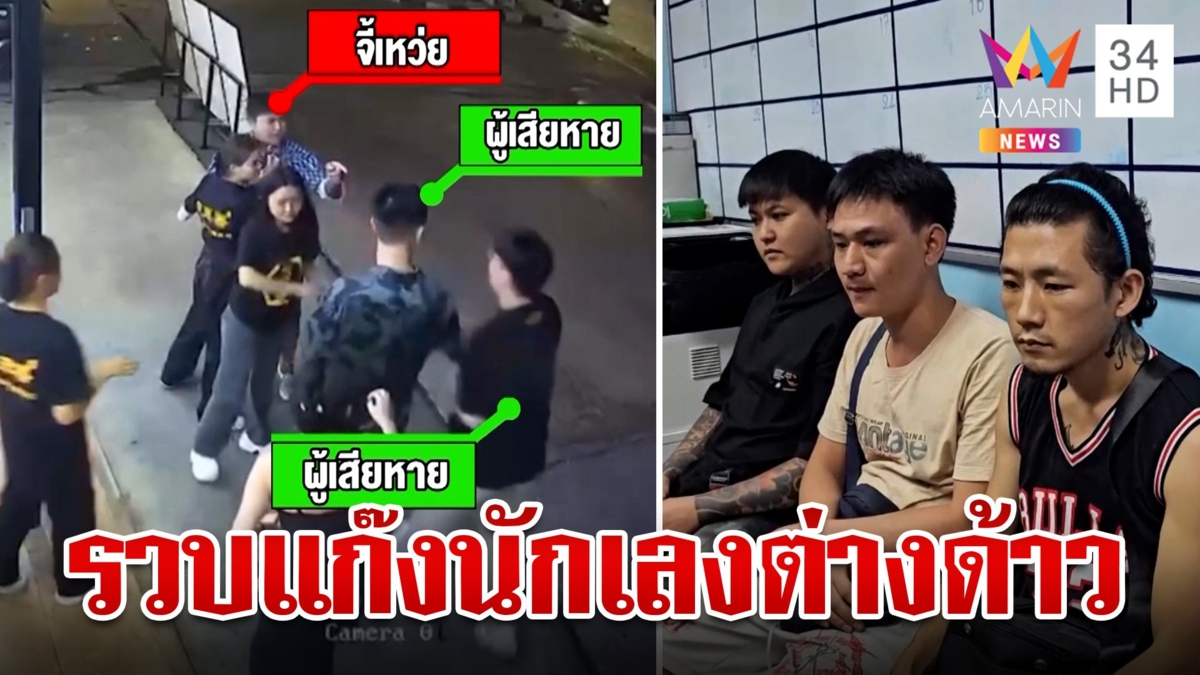 รวบแก๊งนักเลงต่างด้าวเหิมควงปืนปลอมรุมตื้บ นทท.จีน กลางร้านอาหาร