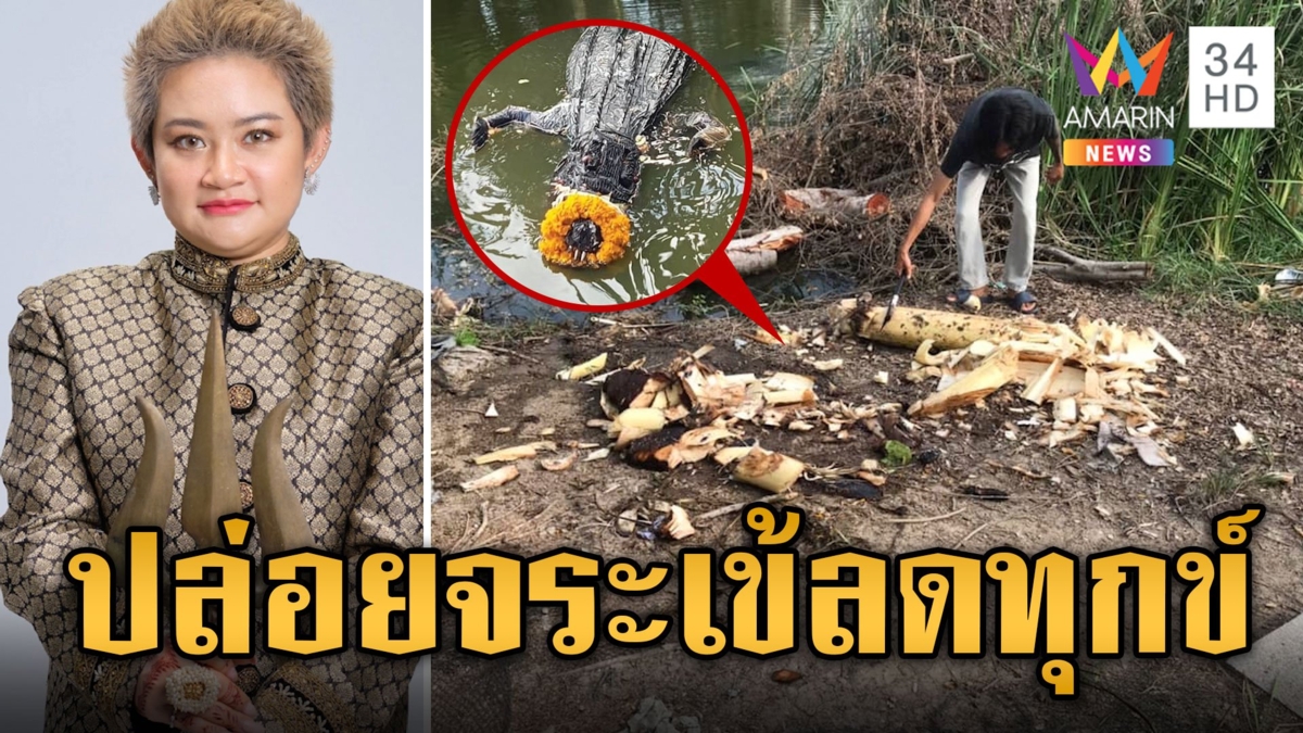 ไม่มีเจตนาร้าย หมอปลาย แจงดราม่าปล่อยจระเข้ลดทุกข์บ่อชาวบ้าน
