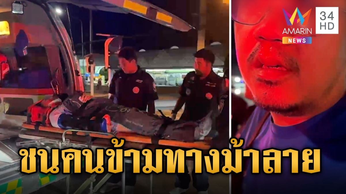 จยย.ฝ่าไฟแดง พุ่งชนสาวจีนข้ามทางม้าลาย