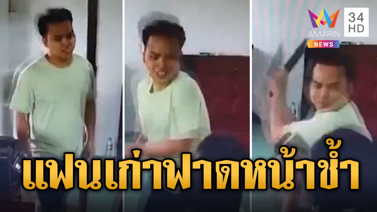 สาวร้อง “กัน จอมพลัง“ ถูกอดีตแฟนใช้คีย์บอร์ดฟาดหน้า
