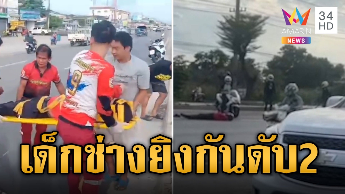 เด็กช่างกรุงเก่า ยิงสนั่นกลางถนนดับ 2 เจ็บ 1