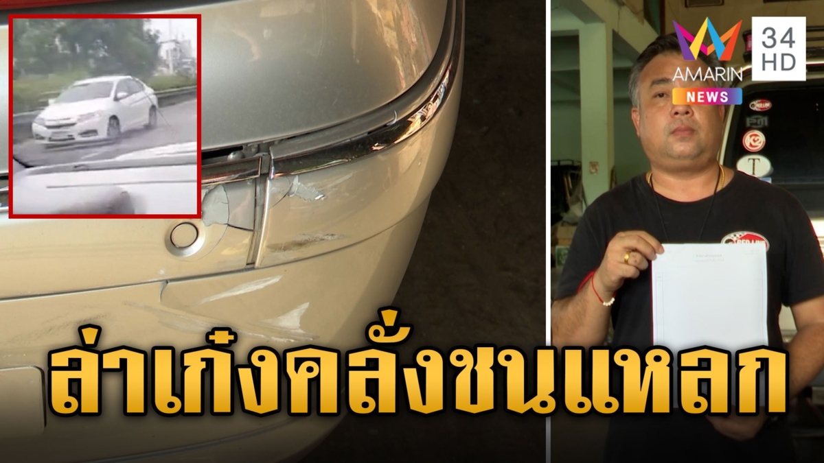 เก๋งคลั่งซิ่งชนแหลก แหกเมืองหนีผิด