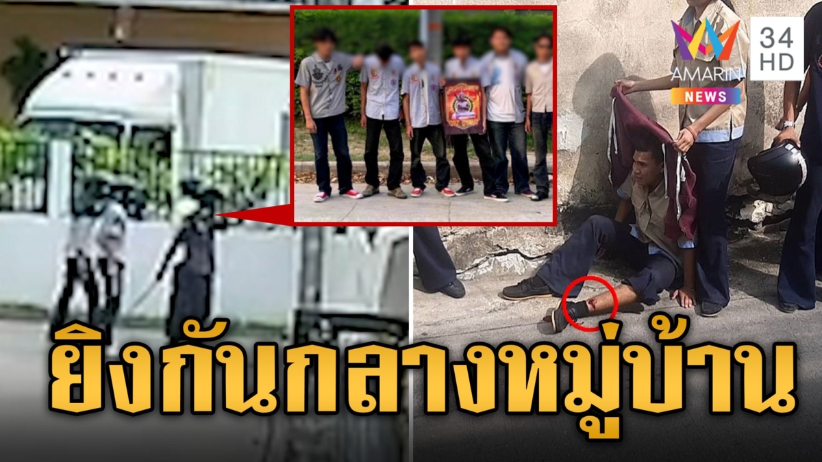 เด็กช่างห้าว ยิง-ฟันกลางหมู่บ้านดับ