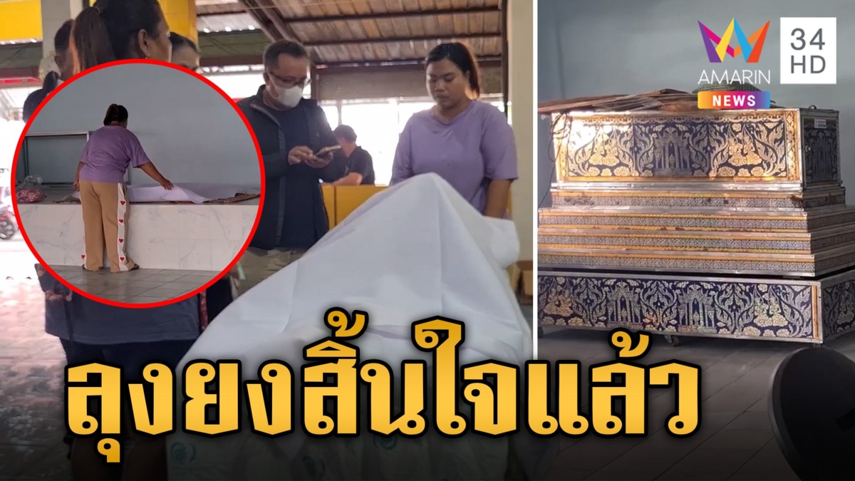 เศร้า!ลุงยงสิ้นใจแล้ว หลังลูกพามานอนรอความตายในศาลาวัด ขอจบดรามาทุกอย่าง