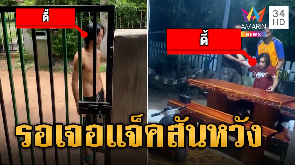 จับแล้วปล่อย! หนุ่มหลอนยา เกาะรั้วชาวบ้านรอ 'แจ็คสันหวัง'