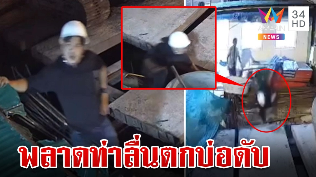 ดวงถึงฆาต!อดีตโฟร์แมนตัดพ้อใส่วงจรปิด ลื่นตกบ่อหัวฟาดเหล็กเสียชีวิต
