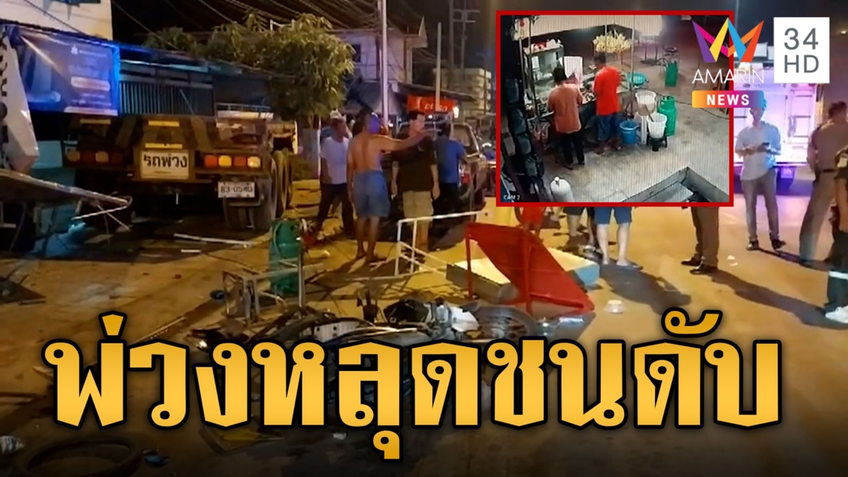พังยับ! ลูกพ่วงหลุดพุ่งชนร้านก๋วยเตี๋ยว ดับ 1 เจ็บ 5