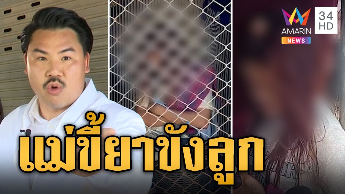 กัน จอมพลัง บุกช่วยเด็ก 4 ขวบถูกแม่ขี้ยากักขังไม่ดูแล