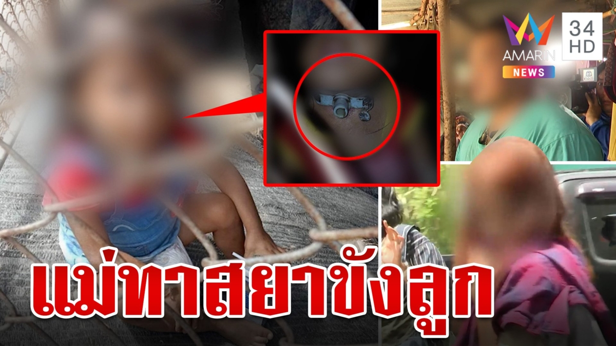 บุกช่วยเด็ก 4 ขวบ ถูกแม่ทาสยาจับขังไม่ยอมดูแล ปล่อยให้กินข้าวบูด