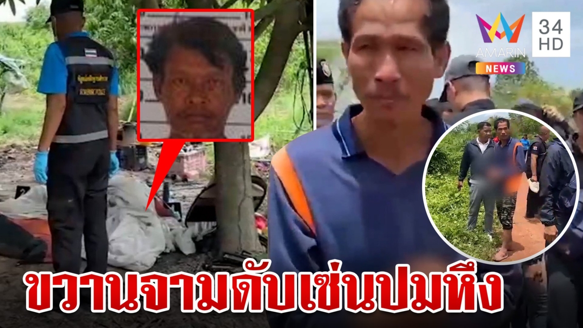 พิษรักแรงหึง ผัวใหม่ใช้ขวานจามหัวผัวเก่าจนร่างทรุดตายสยองคาเต็นท์