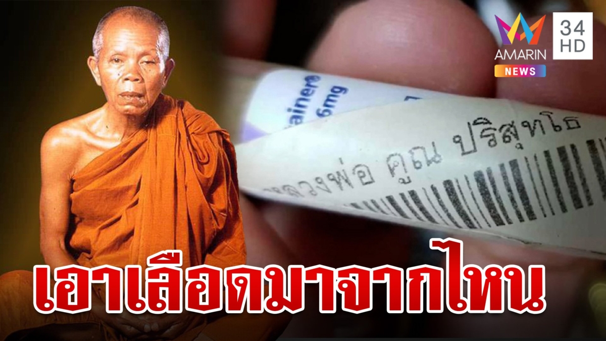 เอามาจากไหน กก.บ้านไร่ลุกฮือ หลังคนอ้างใช้เลือดหลวงพ่อคูณมาสร้างพร